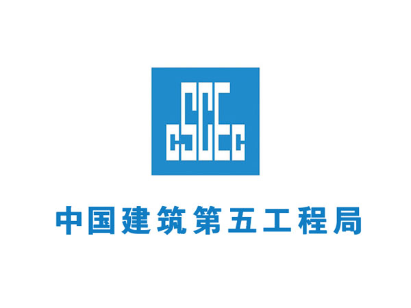 中國建筑第五工程局有限公司